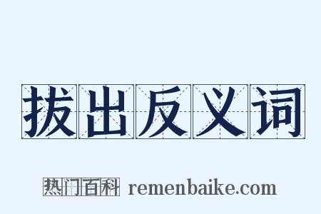 拔出反义词是什么意思的图片